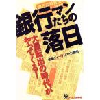 銀行マンたちの落日 大量転出の時代がやってくる！/金融ジャーナリスト21集団【著】