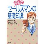 まんが セールスマンの基礎知識/清水竜雄【著】,ほしのちあき【画】　