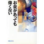 お金があっても偉くない/邱永漢【著】　