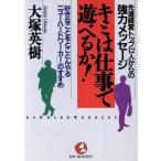 キミは仕事で遊べるか！ 先進経営トップ12人からの強力メッセージ 好きなことをとことんやる「ニューハード　