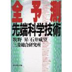 全予測 先端科学技術/牧野昇,石井威望,三菱総合研究所【著】　