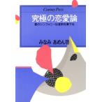 究極の恋愛論 愛のシンフォニーは差別を奏でる センチュリープレス235/みなみあめん坊【著】