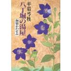 . шт .. горячая вода магазин ....../ Hiraiwa Yumie [ работа ]