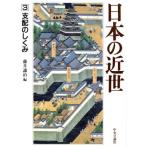 日本の近世(3) 支配のしくみ/藤井譲治【編】