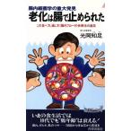 老化は腸で止められた 腸内細菌学の重大発見 この食べ方、通し方「腸内フローラ」快便法の速効 青春新書P