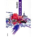 旅のあとさき/山根基世【著】