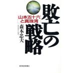敗亡の戦略 山本五十六と真珠湾/森本忠夫【著】　