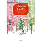 しあわせなモミの木/シャーロットゾロトウ【文】,ルースロビンス【絵】,みらいなな【訳】　