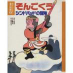 そんごくう・シンドバッドの冒険 講談社のおはなし童話館2/呉承恩【原作】,木暮正夫【文】,馬場のぼる