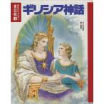 ギリシア神話 講談社のおはなし童話館1/矢川澄子(著者),東逸子