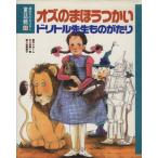 オズのまほうつかい・ドリトル先生ものがたり 講談社のおはなし童話館15/ボーム,ロフティング【原作】,　