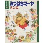 みつばちマーヤ・バンビ 講談社のおはなし童話館8/ワルデマル・ボンゼルス(著者),ザルテン(著者),