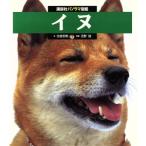  собака .. фирма panorama иллюстрированная книга 10/ сейчас Izumi . Akira [ документ ], Yoshino доверие [ фотография ]