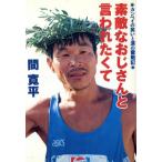 素敵なおじさんと言われたくて カンペイの笑いと涙の奮戦記/間寛平(著者)　