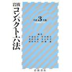 岩波 コンパクト六法(平成3年版)/芦部信喜,奥田昌道,窪田隼人,竹内昭夫,谷口安平,