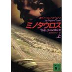 ミノタウロス(上) 講談社文庫/スティーブンクーンツ【著】,高野裕美子【訳】