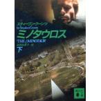 ミノタウロス(下) 講談社文庫/スティーブンクーンツ【著】,高野裕美子【訳】