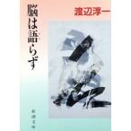 .. язык .. Shincho Bunko / Watanabe Jun'ichi [ работа ]
