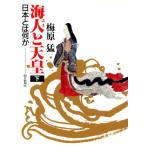 海人と天皇(下) 日本とは何か/梅原猛【著】　