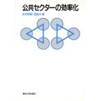 公共セクターの効率化/金本良嗣,宮島洋【編】　