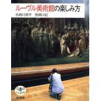 ルーヴル美術館の楽しみ方 とんぼの本/赤瀬川原平【文】,熊瀬川紀【写真】　