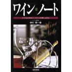 ワイン・ノート こころときめく、ワインの楽しみ方。/神杉雅一【著】