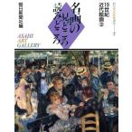 19世紀近代絵画(2) 名画の見どころ読みどころ7朝日美術鑑賞講座/朝日新聞社【編】　
