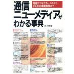 通信・ニューメディアがわかる事典 電話がつながるしくみからISDNの最新事情まで/井上伸雄【著】　