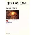 日本のODAをどうするか NHKブックス635/渡辺利夫,草野厚【著】　