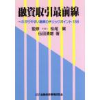 融資取引最前線 わかりやすい融資のチェックポイント138/伝田清雄【著】　