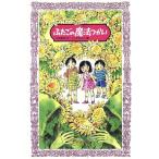 ふたごの魔法つかい フォア文庫A079/川北亮司【作】,ふりやかよこ【画】