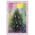 クリスマス・キャロル フォア文庫C105/[｛C.ディケンズ｝]【作】,[｛夏目道子｝]【訳】