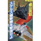 ステルス爆撃機を撃墜せよ ジョイ・ノベルス/桧山良昭【著】　