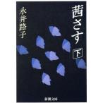茜さす(下) 新潮文庫/永井路子【著】　