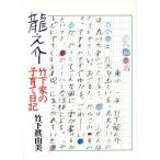 龍之介 竹下家の子育て日記/竹下真由美【著】　