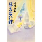 見えない絆/村松建夫【著】