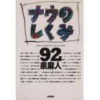 ナウのしくみ(92)/泉麻人【著】　