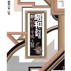 昭和 二万日の全記録(19) 昭和から平成へ 昭和63年〜64年 付・全資料,総索引/