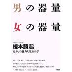 男の器量 女の器量 榎さんの魅力人生爽快学/榎本勝起【著】　
