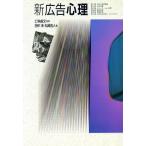 新広告心理/田中洋,丸岡吉人【著】
