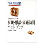 父母と手をつなぐ参観・懇談・家庭訪問ハンドブック 学級担任必携/あゆみ出版編集部【編】
