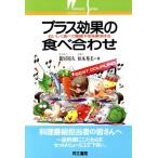 プラス効果の食べ合わせ おいしく食べて健康不安を解消する ウェルネスシリーズ4/新居裕久,柏木秀美【著】