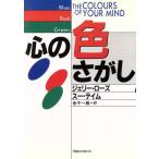 心の色さがし/ジェリーローズ,スーテイム【著】,金子一雄【訳】　