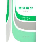 微分積分/矢野健太郎,石原繁【編】
