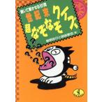 世紀末超なぞなぞクイズ 解いて解かせる101問 ワニ文庫/[｛鶴間政行｝],[｛謎謎軍団｝]【著】
