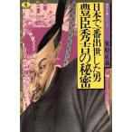 豊臣秀吉の秘密 日本で一番出世した男 ワニ文庫 歴史文庫シリーズ/米原正義【著】　