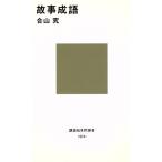 故事成語 講談社現代新書1074/合山究【著】