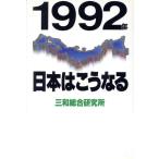 1992年 日本はこうなる 講談社ビジネス/三和総合研究所【著】