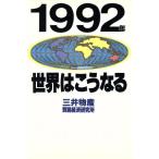 1992年 世界はこうなる 講談社ビジネス/三井物産貿易経済研究所【著】