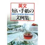 英文 短い手紙の文例集/藤井亮蔵,白子美鈴,黒田晴之【著】　